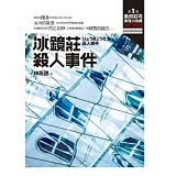 冰鏡莊殺人事件