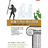 希臘人為什麼有智慧：生命應該打造的八根柱子