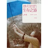 她和她的生存之道