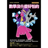 數學沒什麼好怕的