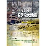 台灣921大地震的集體記憶  （921十周年紀念）