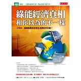 綠能經濟真相和你以為的不一樣：３年內，產業錢景和你我生活將如何改變？