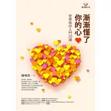 漸漸懂了你的心─安寧陪伴入門20課