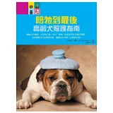 陪牠到最後：高齡犬的照護指南