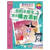 我的小魔女要去睡衣派對(附英文單字字卡、CD)