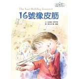 16號橡皮筋-安德魯．克萊門斯