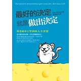 最好的決定就是做出決定：從老鼠身上學到的人生智慧