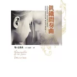 飢餓間奏曲