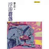 浮游群落（劉大任作品集5）