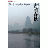 古國春秋