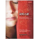 氣味之謎：主宰人類現在與未來生存的神祕感官