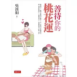 善待自己的桃花運