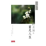 靜思語的富足人生