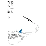 獨自一人，在大海上