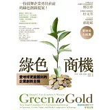 綠色商機：愛地球更能獲利的企業創新主張