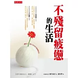 不殘留疲憊的生活：讓能力提升120％的不勉強靜坐法