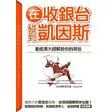 在收銀台碰到凱因斯：看經濟大師解救你的荷包