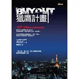 BUYOUT獵鷹計畫