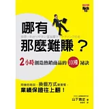 哪有那麼難賺？：兩小時創造熱銷商品的100種祕訣