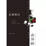 紅綠黑白