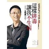 這樣排毒讓我不生病