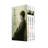 周夢蝶詩文集（平裝）【3卷＋1別冊】