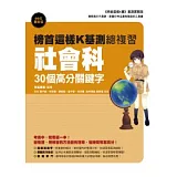 榜首這樣K基測總複習：社會科30個高分關鍵字