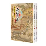 地府皇家聯誼會：唐棣之華 (套書)