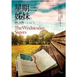 星期三姊妹