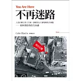 不再迷路：人為什麼上得了月球，卻經常在大賣場裡找不到路-如何重拾你的方向感