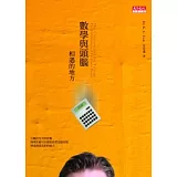 數學與頭腦相遇的地方