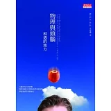 物理與頭腦相遇的地方