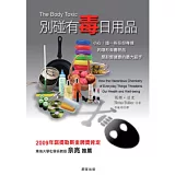 別碰有毒日用品