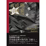 未成熟的國家：變革中的百年中國