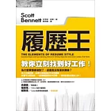 履歷王：教你立刻找到好工作