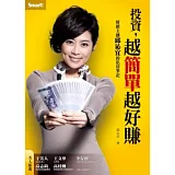 投資，越簡單越好賺：財經主播邱沁宜的私房筆記