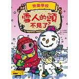 雪人的頭不見了？