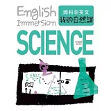 跨科學英文：我的自然課