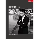 非比尋常的一天