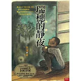 瑞穗的靜夜