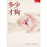 多少才夠？：重新定義你對財富的看法