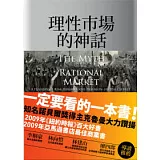 理性市場的神話：華爾街追求的風險、報酬與妄想