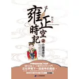 雍正時空記之小綾清宮行