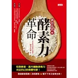 新谷弘實的酵素力革命：吃對酵素、提升細胞排毒力，決定自己的身體年齡！