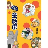 九十八年童話選