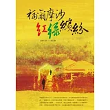 福爾摩沙紅綠繽紛