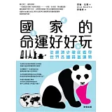 國家的命運好好玩：從經濟史徹底看穿世界各國貧富運勢