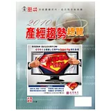 2010產經趨勢總覽