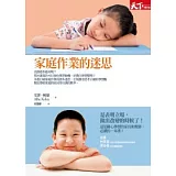 家庭作業的迷思