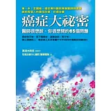癌症大祕密：醫師很想說、你很想問的65個問題
